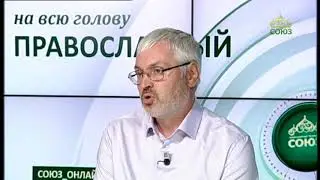 «Православный на всю голову!». ПРО ГЛАВНЫЙ ХРАМ МИНОБОРОНЫ РОССИИ