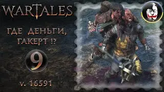 ☮️ Wartales #9 - Где деньги, Гакерт? (v. 1.16591)