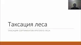 Таксация леса 3 - 3 курс Лесное дело