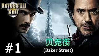 Heroes 3 [SOD] ► Карта "Baker Street",  часть 1