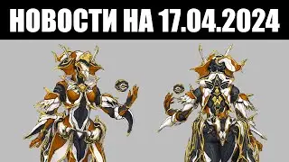 Warframe | Новости 📣 | Грядущий ДЕВСТРИМ, задержка Протеи ПРАЙМ и внезапная КАФКА? 🕸