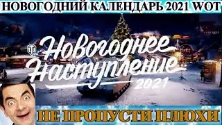 Новогодний календарь 2021 wot / Новогоднее наступление 2021 - НЕ ПРОПУСТИ - WOT 2021