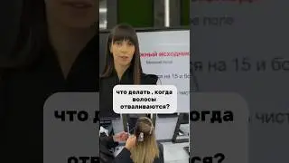 Отваливаются волосы. А работать нужно… Как? Ответ в этом видео 