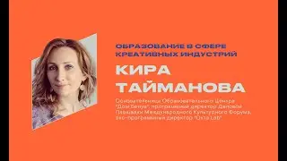 Кира Тайманова. Образование в сфере креативных индустрий .