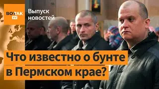 ❗ Бунт заключенных в ИК-10. Взрыв в торговом центре в Краснодарском крае / Выпуск новостей