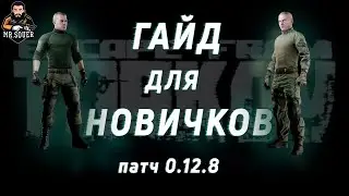 ГАЙД ДЛЯ НОВИЧКОВ ● ESCAPE FROM TARKOV ● ТАРКОВ ГАЙД ДЛЯ НОВИЧКА 2020 ● ПАТЧ 0.12.8