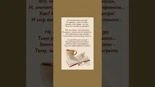 Не опускайте руки никогда, не говорите силы на исходе. Красивые слова!