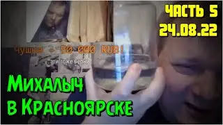 @epanteleykin в Красноярске. Часть 5. 24.08.22