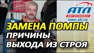 Замена помпы | Причины выхода из строя
