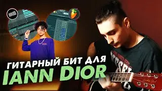 ГИТАРНЫЙ БИТ В МОРЕ | Как Написать Гитарный Бит в Стиле Iann Dior и Juice Wrld в FL STUDIO 20