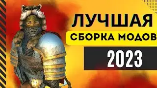 🔥САМАЯ КРУТАЯ СБОРКА МОДОВ 2023🔥  Mount and Blade 2 Bannerlord