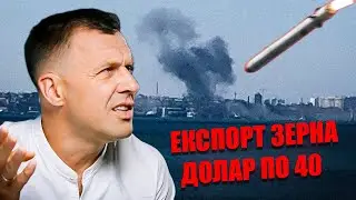 Атака на ЗЕРНО: РФ хоче масовий голод / Працювати ПО-ЧОРНОМУ через ТУПІСТЬ ВЛАДИ / Долар вже по 40
