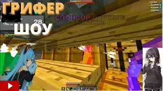 🧸ГРИФЕР ШОУ🧸ДОН ГРИФ!🎉УБИЛ СПОНСОРА🎉DEGRIEF❤DEGRIEF❤ТОП СЕРВ🎉