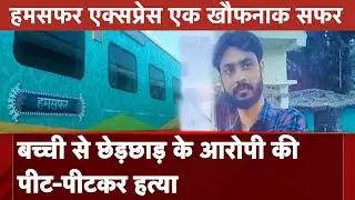 Lucknow News: समस्तीपुर-नई दिल्ली हमसफर एक्सप्रेस में रेल कर्मी की हत्या | Humsafar Express | UP