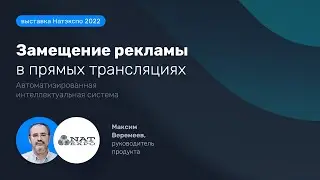 NATEXPO 22. Система замещения рекламы в прямых трансляциях VAdBrush