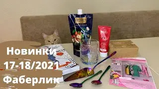 Новинки Фаберлик 17-18 2021. Посуда, столовые приборы, полезный шоколад и соус