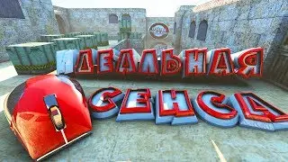 Настройка идеальной сенсы в кс 1.6