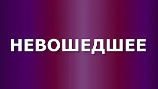 Невошедшее.