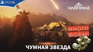 WARFRAME - Событие Чумная Звезда - Прокачка репутации, 3 разных задания и покупка готовой формы