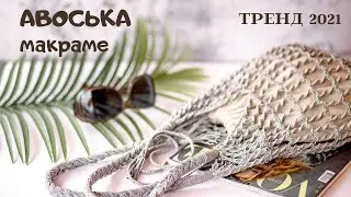 Авоська макраме/Тренд 2021/Стильная сумка на лето/Macrame bag/DIY
