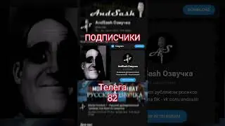 Как обстоят дела с подписчиками 