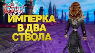 ИМПЕРАТОРСКАЯ БЛОГЕРСКАЯ БИТВА В  ДВА ПОЖИЛЫХ СТВОЛА, КОНЬ И ШЕРСТЬ НА СВЯЗИ → PERFECT WORLD