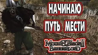 Начало кровной вражды в Mount & Blade II Bannerlord на PS5