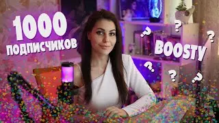 ПЕРВАЯ 1000 ПОДПИСЧИКОВ! ОБЯЗАТЕЛЬНО К ПРОСМОТРУ 😄