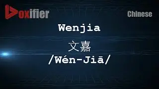 How to Pronunce Wenjia (Wén-Jiā, 文嘉) in Chinese (Mandarin) - Voxifier.com