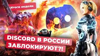 Новый StarCraft, крах Ubisoft, бан Discord, PSN и God of War: Ragnarok на PC! Итоги недели 27.09