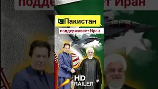 ⚡Новости сегодня 🇵🇰🇮🇷Пакистан поддерживает Иран