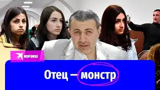Что стало с сестрами Хачатурян, расправившимися со  своим отцом