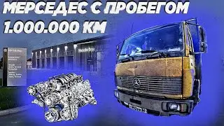 МЕРСЕДЕС с пробегом МИЛЛИОН...Раньше было лучше? Полный обзор Mercedes 814