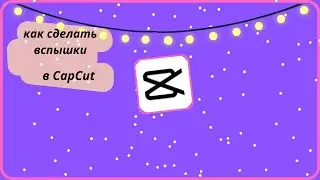 Вспышки. Как сделать вспышки в Кап кут. Edit Cap Cut.