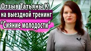 Отзыв Татьяны К. на выездной тренинг 