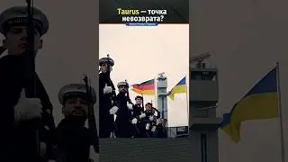 Мир или провокация? Влияние ракет Taurus на диалог с Россией - Последние новости о России и Украине