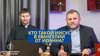 Кто такой Иисус в Евангелии от Иоанна? I Троица в Новом Завете!