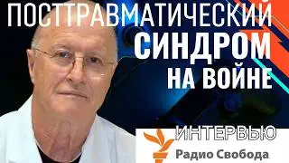 Пост Травматический Синдром на войне