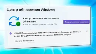 Как скачать и установить обновление в Windows 11
