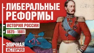 История России. Либеральные реформы