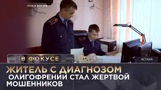 Житель с диагнозом олигофрении стал жертвой мошенников. «В фокусе»
