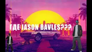 КУДА ПРОПАЛ JASON BAVLES?!