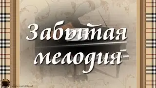 Забытая мелодия!