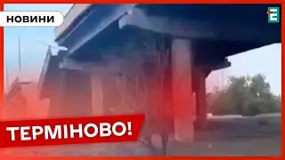 ❗️ ЗРУЙНУВАЛИ ВЩЕНТ 💥 Окупанти повністю зруйнували Дмитрівський міст між Покровськом та Мирноградом