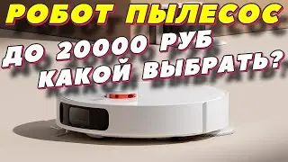 РОБОТ ПЫЛЕСОС ДО 20000 РУБ КАКОЙ ВЫБРАТЬ