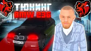 😍Тюнинг новой BMW E36 ПОСТАВИЛ SPORT+ ПРОШИВКУ на БЛЕК РАША - BLACK RUSSIA RP
