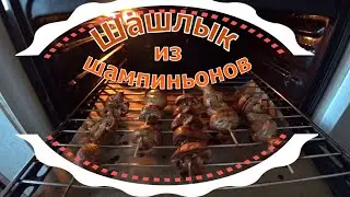 Шашлык из  шампиньонов.