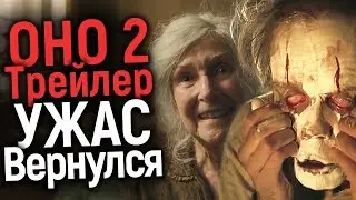 КАКИМ БУДЕТ ОНО 2? ОБЗОР ПЕРВОГО ТРЕЙЛЕРА/ОБЪЯСНЕНИЕ КОНЦОВКИ