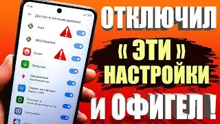 СРОЧНО Отключи эти настройки смартфона и телефон Станет БЕЗОПАСНЕЙ перестанет ГЛЮЧИТЬ и ТОРМОЗИТЬ✔