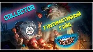 [MLBB] Сколько стоят коллектор скины УЛЬТИМАТИВНЫЙ гайд!!! 